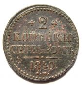 2 копейки 1840 год, ем
