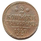 2 копейки 1843 год, ем