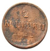 2 копейки 1837 год