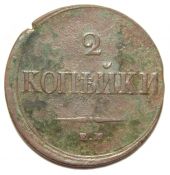 2 копейки 1838 год