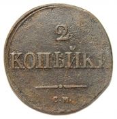 2 копейки 1837 год, см