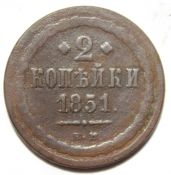 2 копейки 1851 год