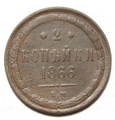 2 копейки 1866 год