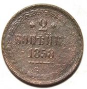 2 копейки 1858 год