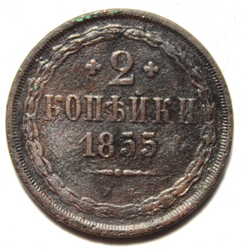2 копейки 1855 год
