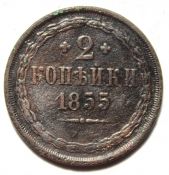 2 копейки 1855 год