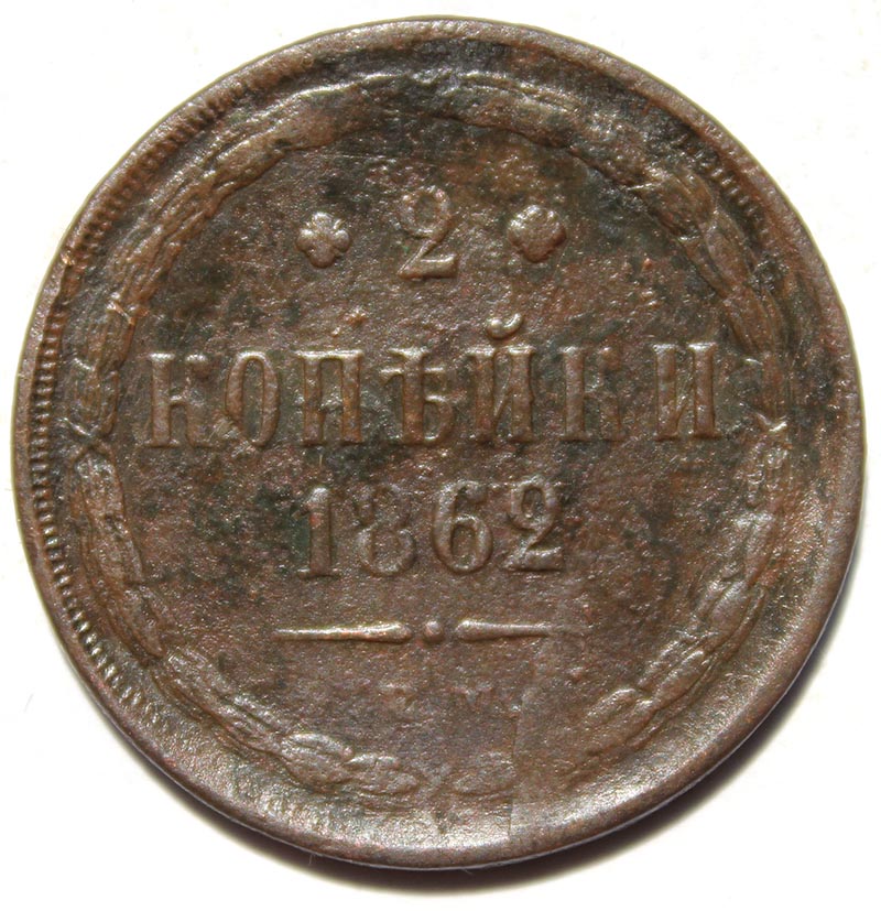 2 копейки 1862 год