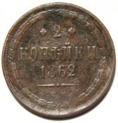 2 копейки 1862 год