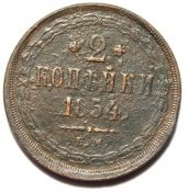 2 копейки 1854 год