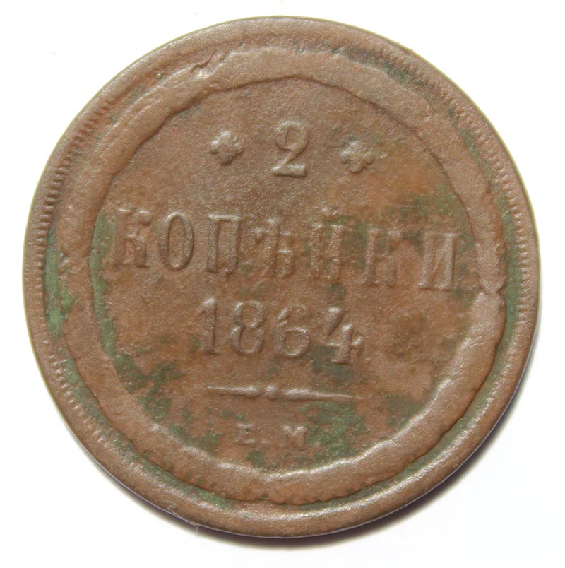 2 копейки 1864 год