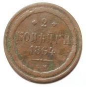 2 копейки 1864 год
