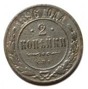 2 копейки 1896 год