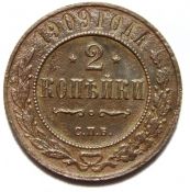 2 копейки 1909 год