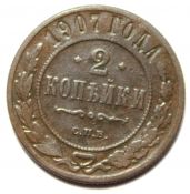 2 копейки 1907 год
