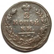 2 копейки 1812 год км ам
