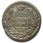 2 копейки 1825 год, ем ик