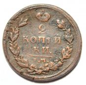 2 копейки 1811 год, ем нм, гурт шнур