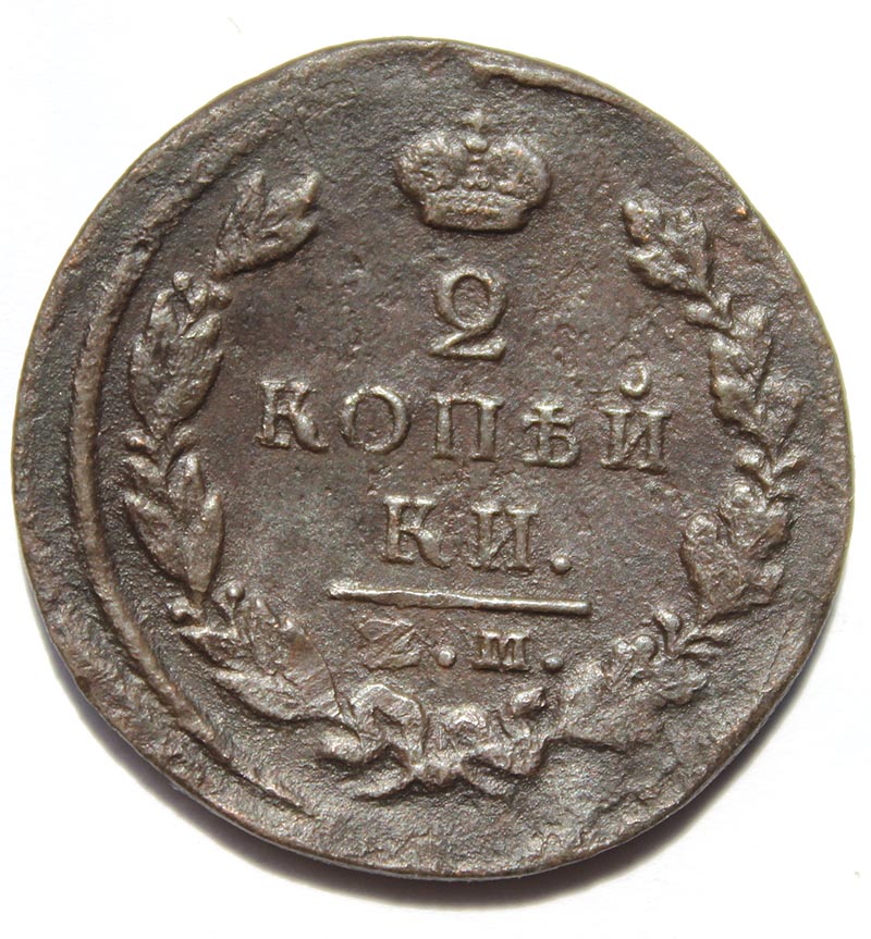 2 копейки 1823 год, ем фг