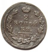 2 копейки 1823 год, ем фг