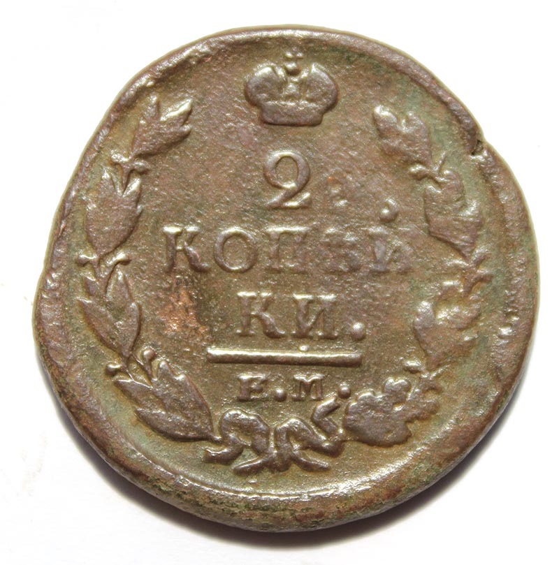 2 копейки 1822 год, ем фг