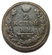 2 копейки 1817 год, км ам