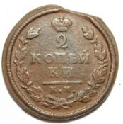 2 копейки 1814 год, км ам