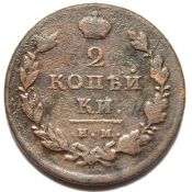 2 копейки 1811 год, им мк