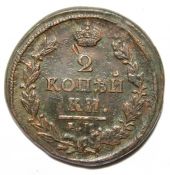 2 копейки 1821 год, ем нм