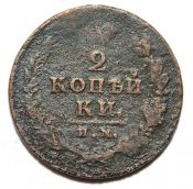 2 копейки 1814 год, им пс