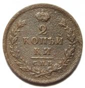 2 копейки 1811 год, спб пс
