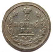 2 копейки 1815 год, км ам