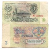 Банкнота 3 рубля 1961 год