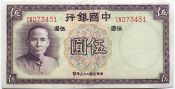 Банкнота 5 юаней - Китай, 1937 год, UNC