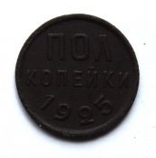 Полкопейки 1925 год