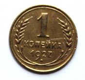 1 копейка 1927 год