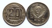 20 копеек 1943 год
