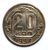 20 копеек 1937 год