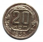 20 копеек 1936 год