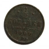1/2 копейки 1909 год