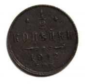 1/2 копейки 1912 год