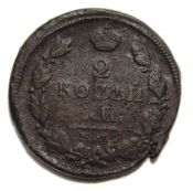 2 копейки 1820 год