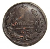 1 копейка 1829 год