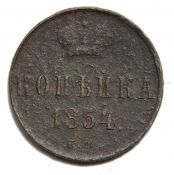 1 копейка 1854 год