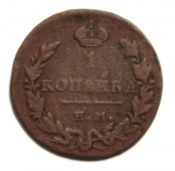 1 копейка 1829 год