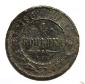 1 копейка 1901 год