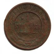 1 копейка 1908 год