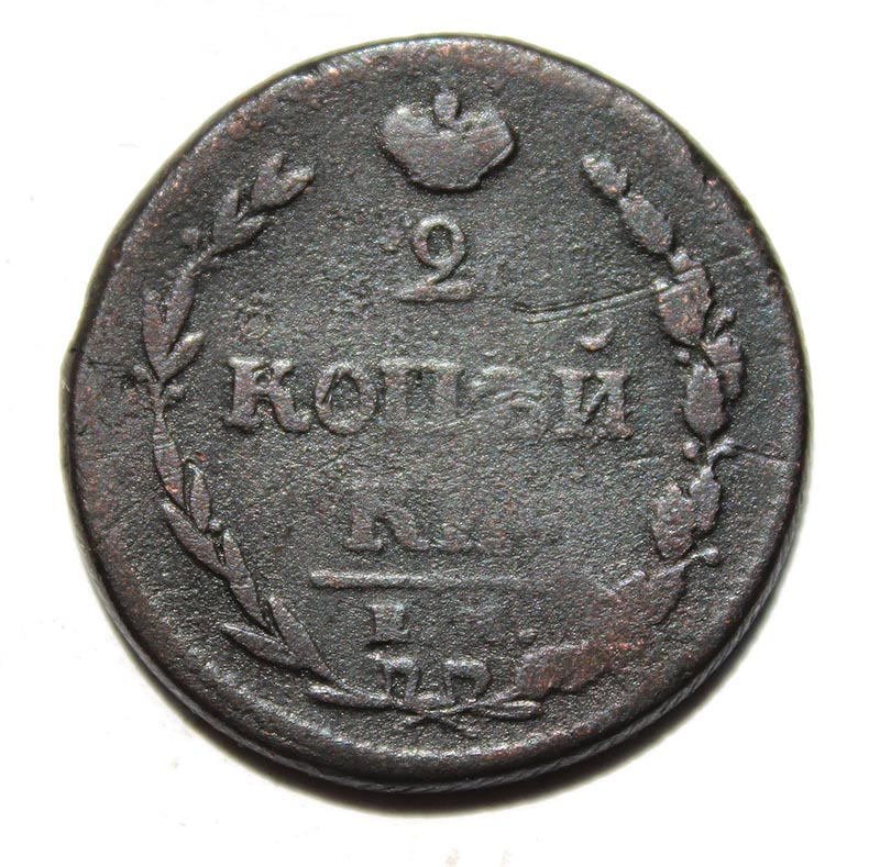2 копейки 1810 год, пчелка