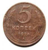5 копеек 1924 ГОД