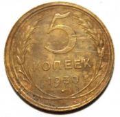 5 копеек 1930 ГОД