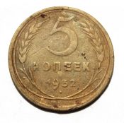 5 копеек 1932 ГОД